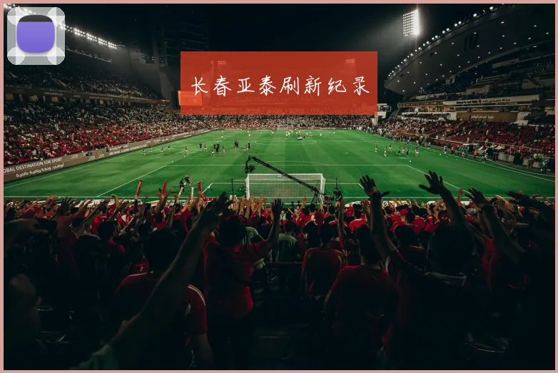长春亚泰刷新纪录