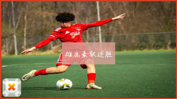 雄鹿豪取连胜
