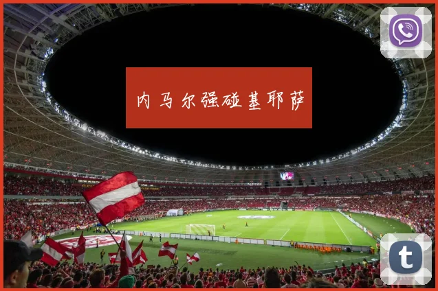 内马尔强碰基耶萨