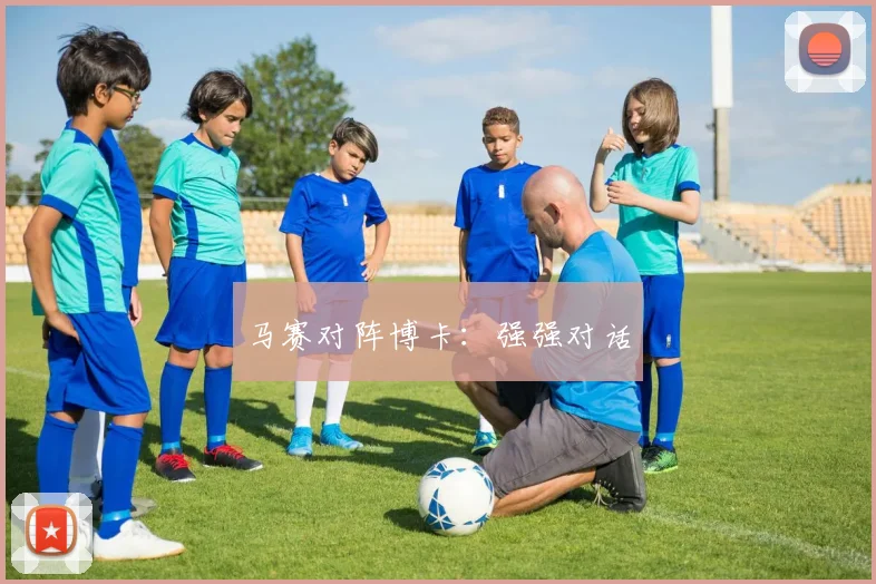 马赛对阵博卡：强强对话