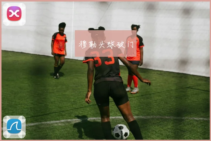 穆勒头球破门