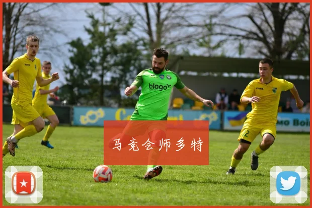 马竞会师多特