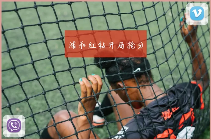 浦和红钻开局抢分