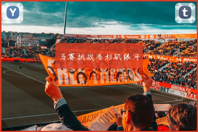 马赛挑战洛杉矶银河