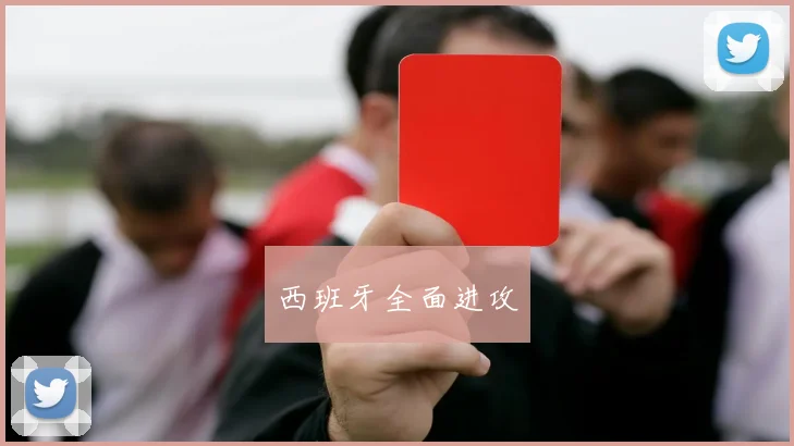 西班牙全面进攻