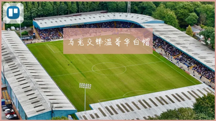 马竞交锋温哥华白帽