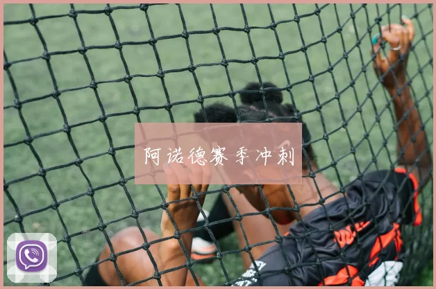 阿诺德赛季冲刺