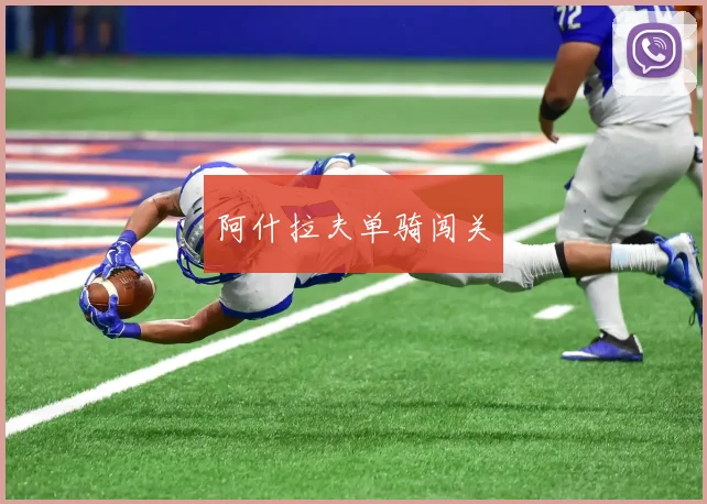 阿什拉夫单骑闯关