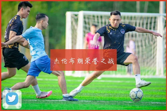 杰伦布朗荣誉之战