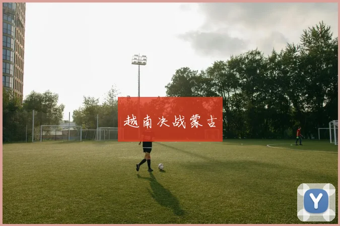 越南决战蒙古