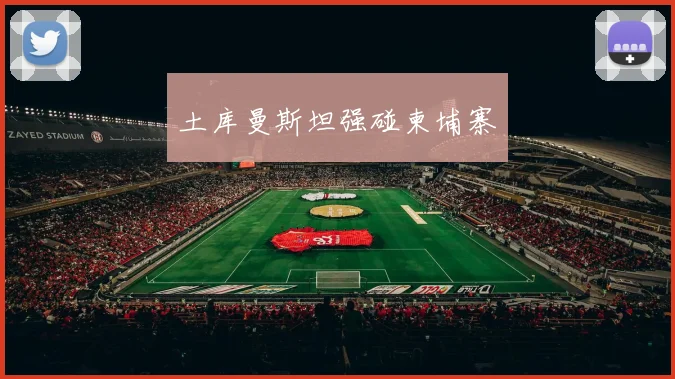 土库曼斯坦强碰柬埔寨