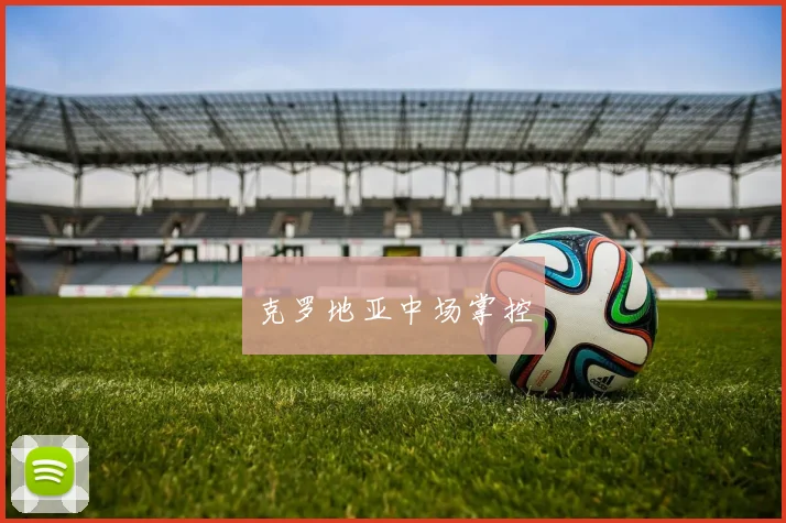 克罗地亚中场掌控