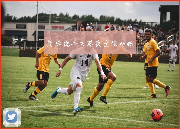 阿诺德半决赛夜全场回顾