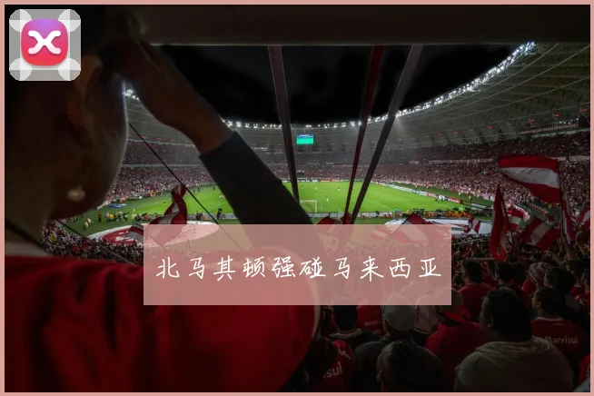 北马其顿强碰马来西亚