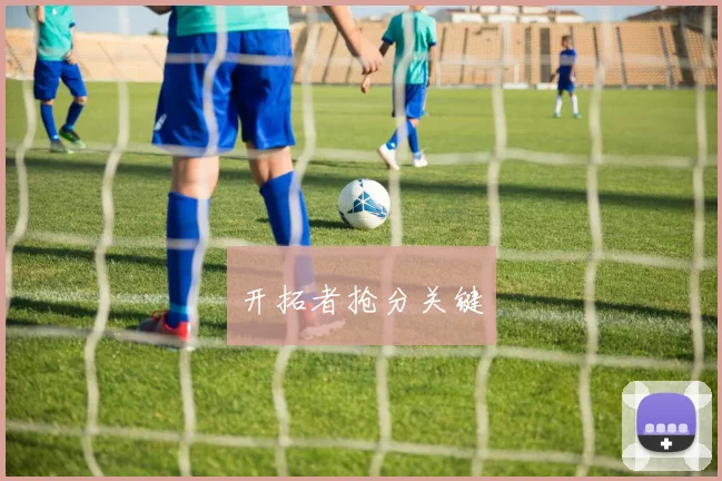 开拓者抢分关键
