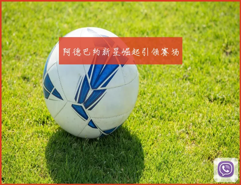 阿德巴约新星崛起引领赛场