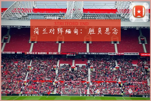 荷兰对阵缅甸：胜负悬念