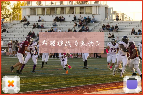 希腊迎战马来西亚