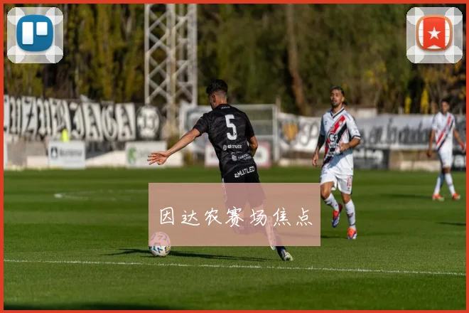 因达农赛场焦点