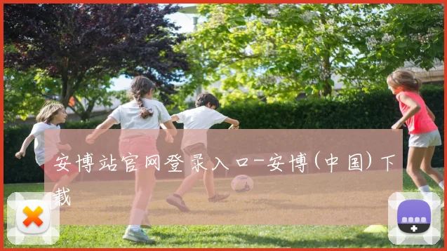 安博站官网登录入口-安博(中国)下载