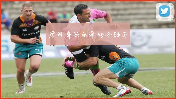 摩洛哥欧纳希转会赔率