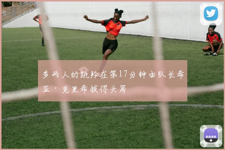 多两人的跳羚在第17分钟由队长希亚·克里希拔得头筹