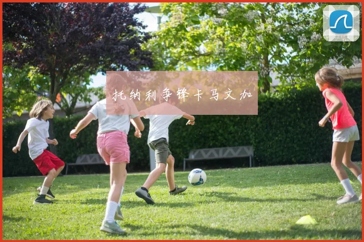 托纳利争锋卡马文加