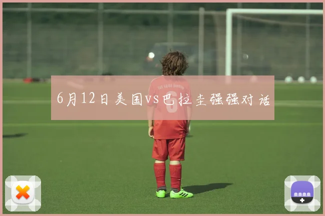 6月12日美国vs巴拉圭强强对话