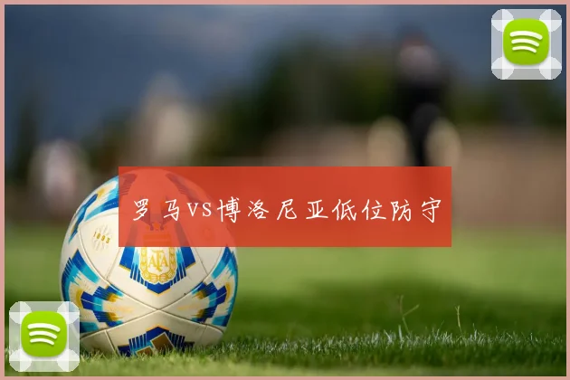 罗马vs博洛尼亚低位防守