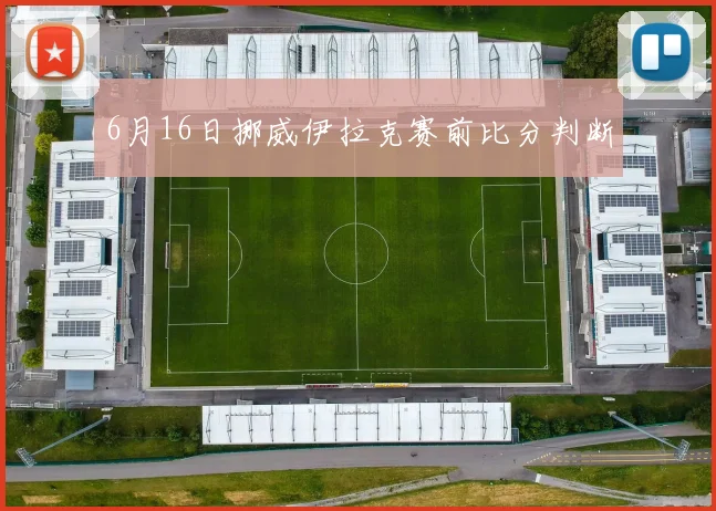 6月16日挪威伊拉克赛前比分判断