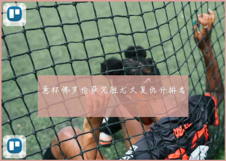 意杯佛罗伦萨完胜尤文复仇升排名