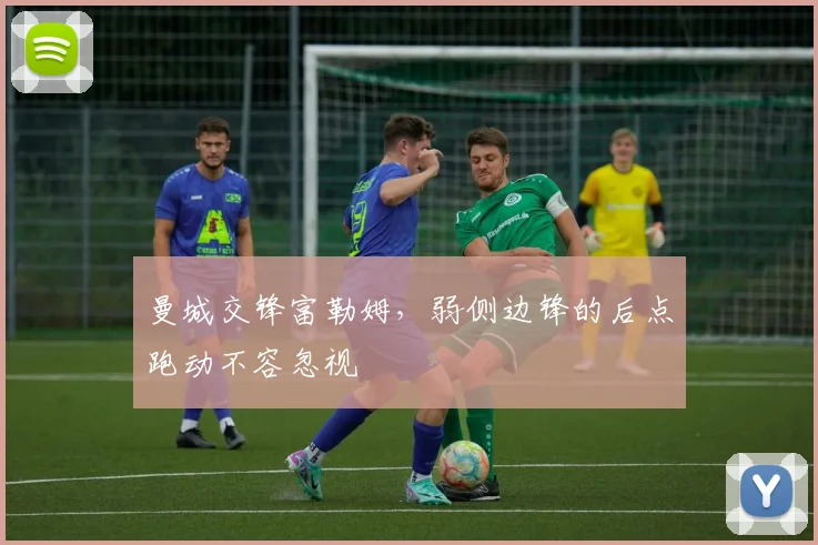 曼城交锋富勒姆，弱侧边锋的后点跑动不容忽视