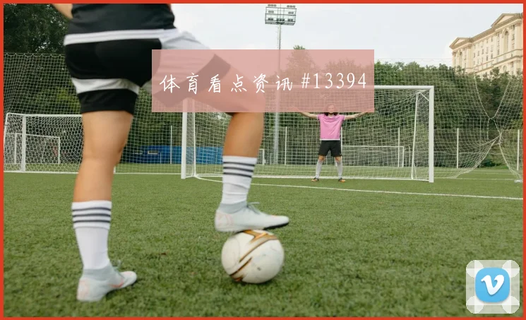 2026世界杯莫拉塔对佛得角前瞻