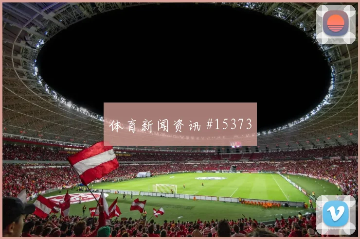 威廉斯面对墨西哥队门线扑救能否救场胜负影响盘点