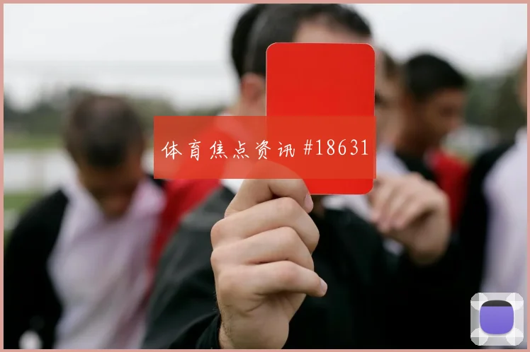 加拉塔萨雷欧冠联赛阶段中场摆脱能力可能改变关键战术选择