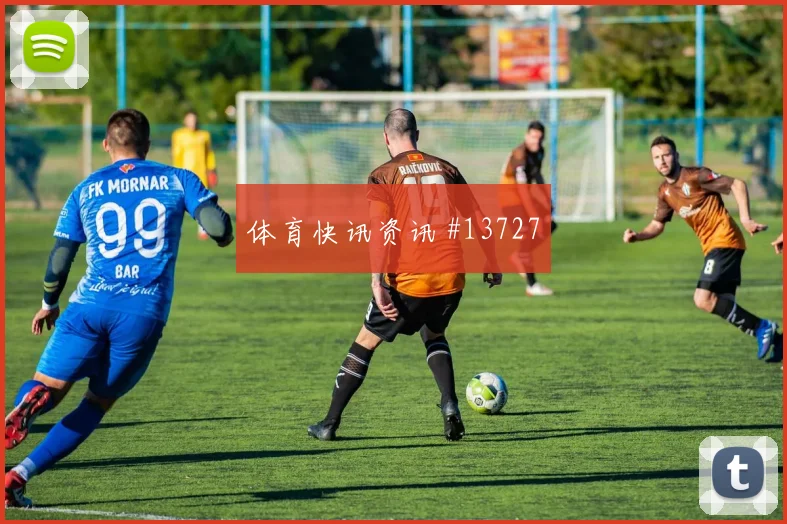 科拉希纳茨面对加拿大防线直塞线路是否清晰焦点解析