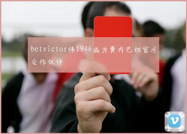betvictor伟1946成为费内巴切官方合作伙伴