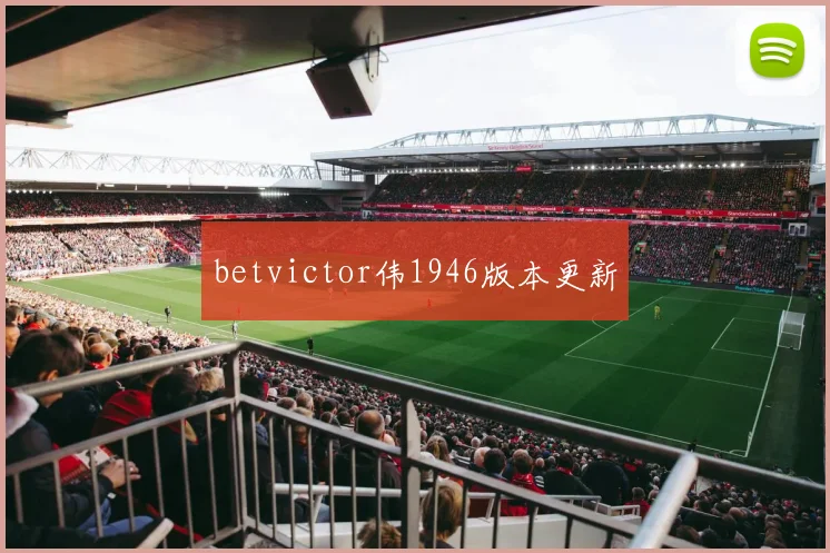 betvictor伟1946版本更新