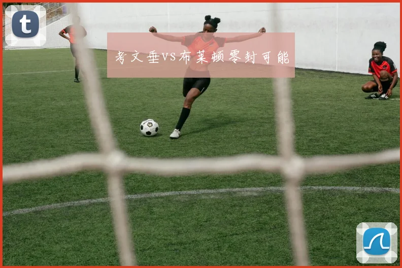 考文垂vs布莱顿零封可能