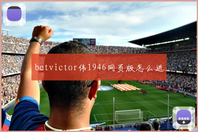 betvictor伟1946网页版怎么进