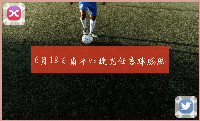 6月18日南非vs捷克任意球威胁