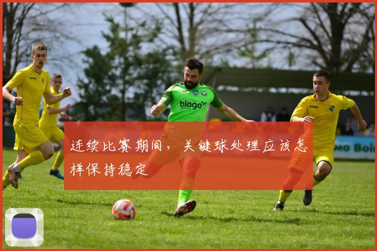 连续比赛期间，关键球处理应该怎样保持稳定