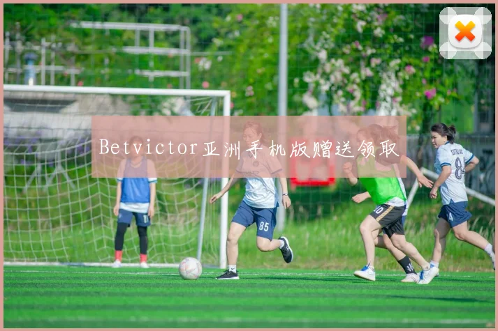 Betvictor亚洲手机版赠送领取