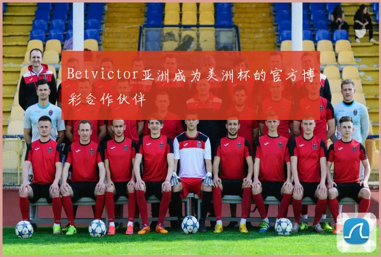 Betvictor亚洲成为美洲杯的官方博彩合作伙伴